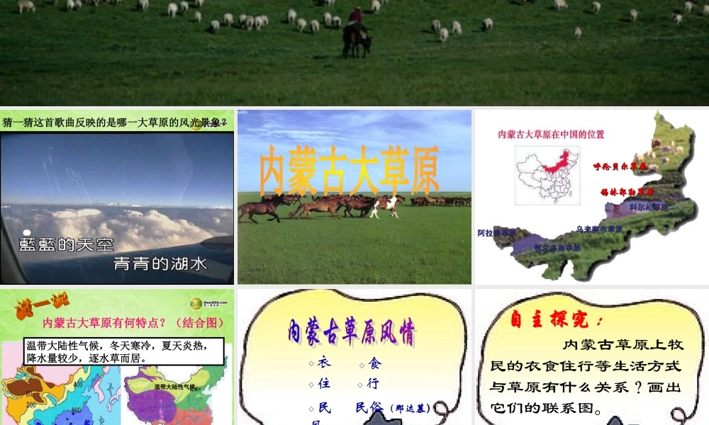 七年级历史与社会上册 第3单元第4课第3框 草原风情课件 人教版 课件