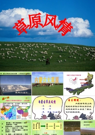 七年级历史与社会上册 第3单元第4课第3框 草原风情课件 人教版 课件