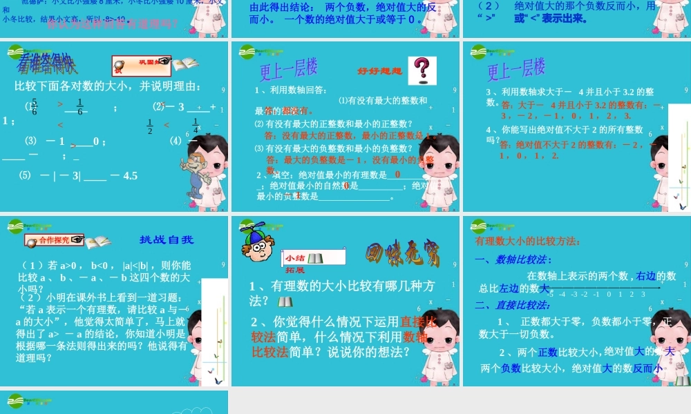 七年级数学上册 2.4有理数的大小比较课件 冀教版 课件