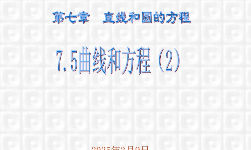 7.5(2) 高二数学直线和圆的方程ppt课件三 人教版 高二数学直线和圆的方程ppt课件三 人教版