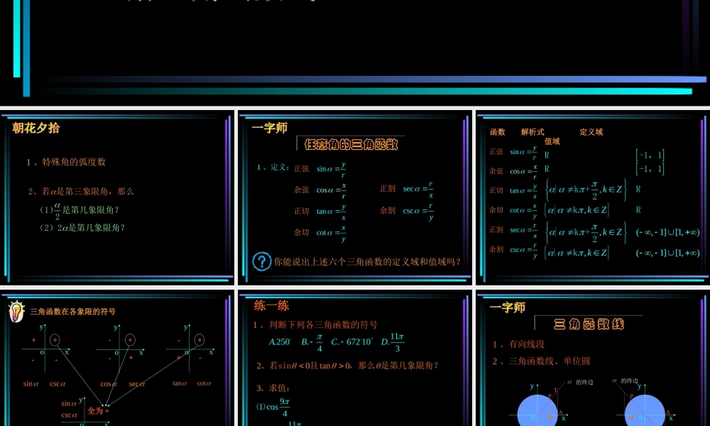 §403 任意角的三角函数(1) 新教材高一数学三角函数全部课件[整理28个]