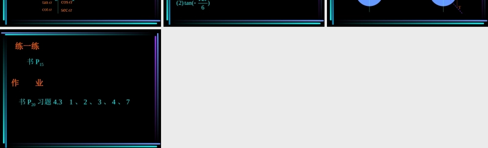 §403 任意角的三角函数(1) 新教材高一数学三角函数全部课件[整理28个]