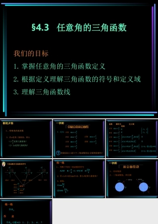 §403 任意角的三角函数(1) 新教材高一数学三角函数全部课件[整理28个]