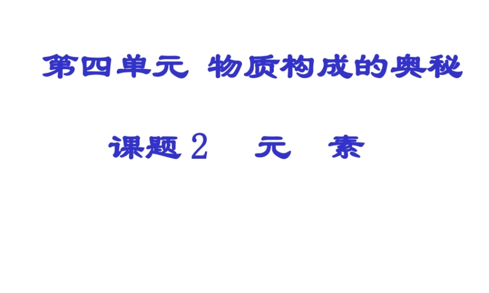 九年级化学元素课件七 新课标 人教版 课件
