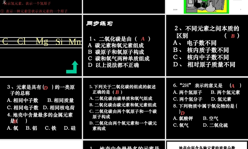 九年级化学元素课件七 新课标 人教版 课件