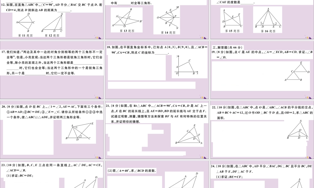 (通用)秋八年级数学上册 第十二章 全等三角形检测卷习题讲评课件 (新版)新人教版 课件