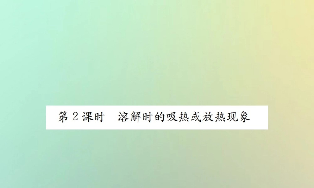 九年级化学下册 第九单元 溶液 课题1 溶液的形成 第2课时 溶解时的吸热或放热现象习题课件 (新版)新人教版 课件