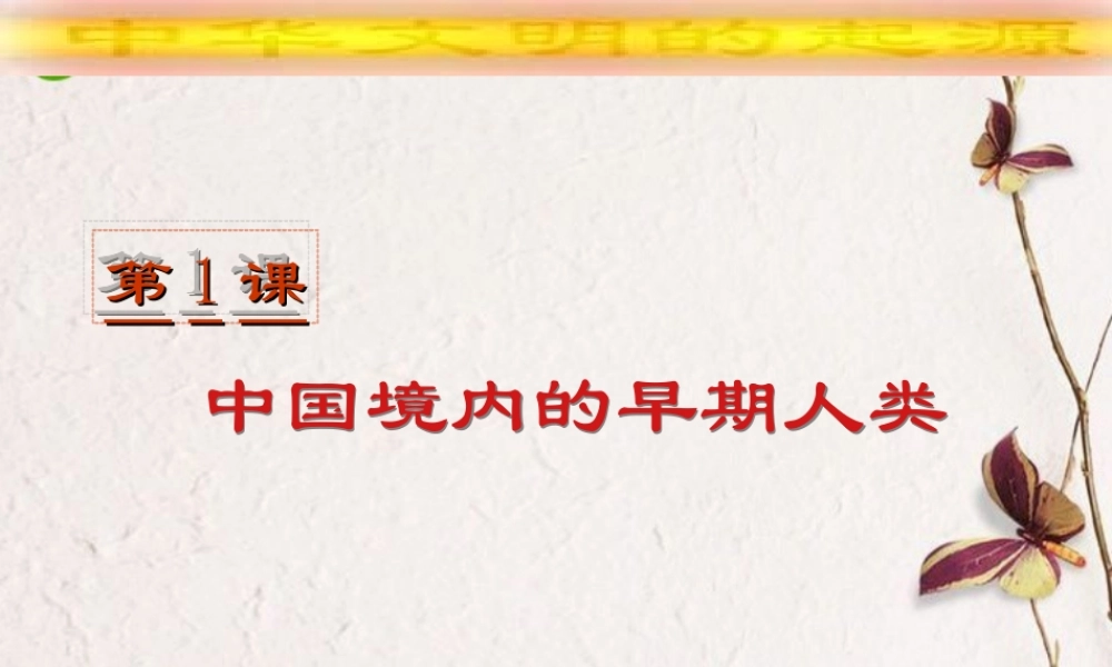 七年级历史 第一学习主题(中华文明起源)第1课(中国境内的早期人类)课件