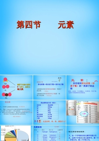 九年级化学上册(33 元素(第1课时))课件 (新版)新人教版 课件