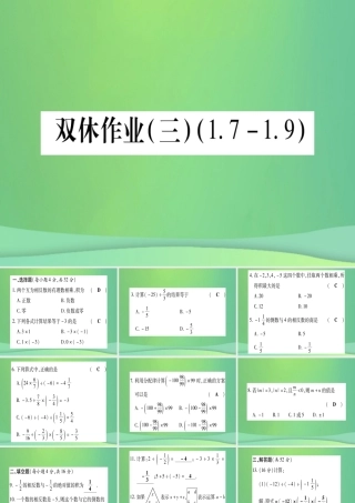 七年级数学上册 双休作业(3)(1.7 1.9)作业课件 (新版)冀教版 课件