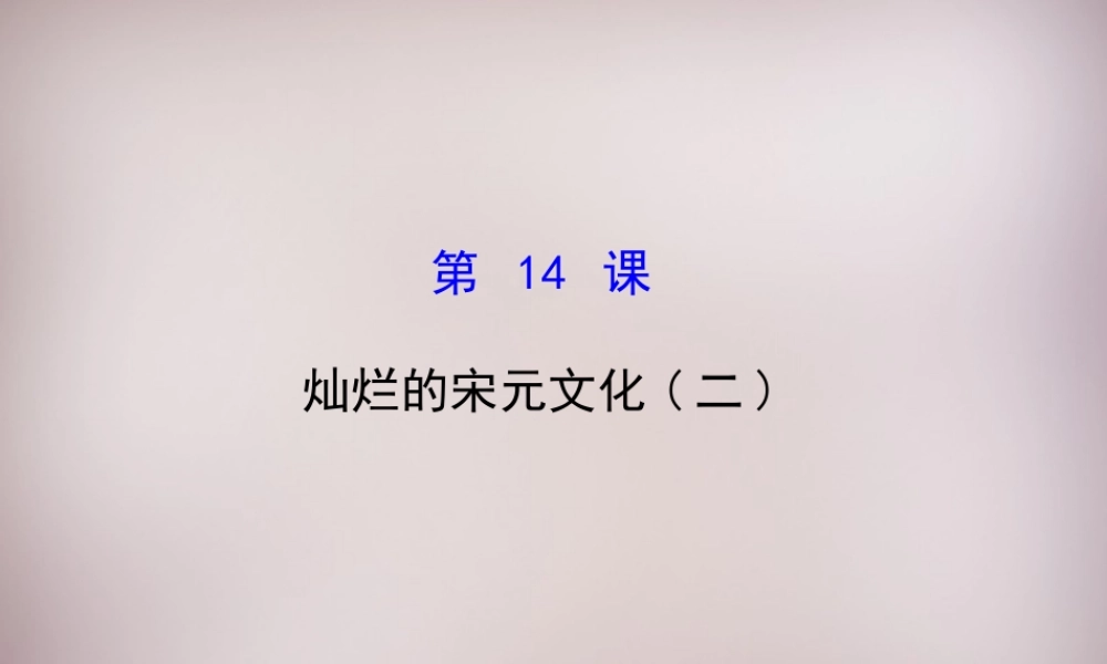 七年级历史下册 第二单元 第14课 灿烂的宋元文化(二)课件 新人教版 课件