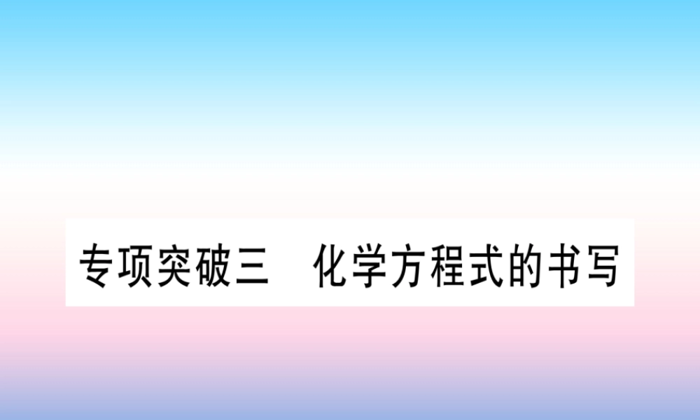 (云南专用)中考化学总复习 专项突破三 化学方程式的书写课件