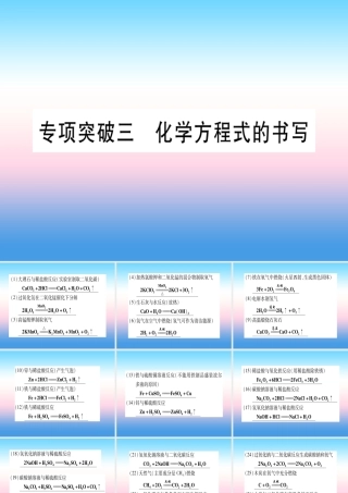 (云南专用)中考化学总复习 专项突破三 化学方程式的书写课件