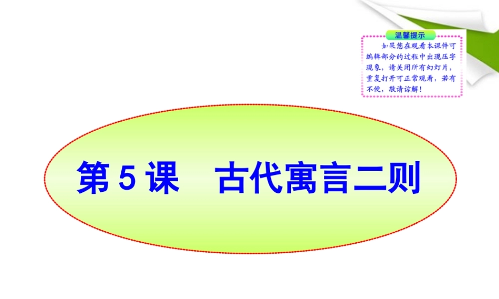-版七年级语文上册 第5课 古代寓言二则新课标同步授课课件 苏教版 课件