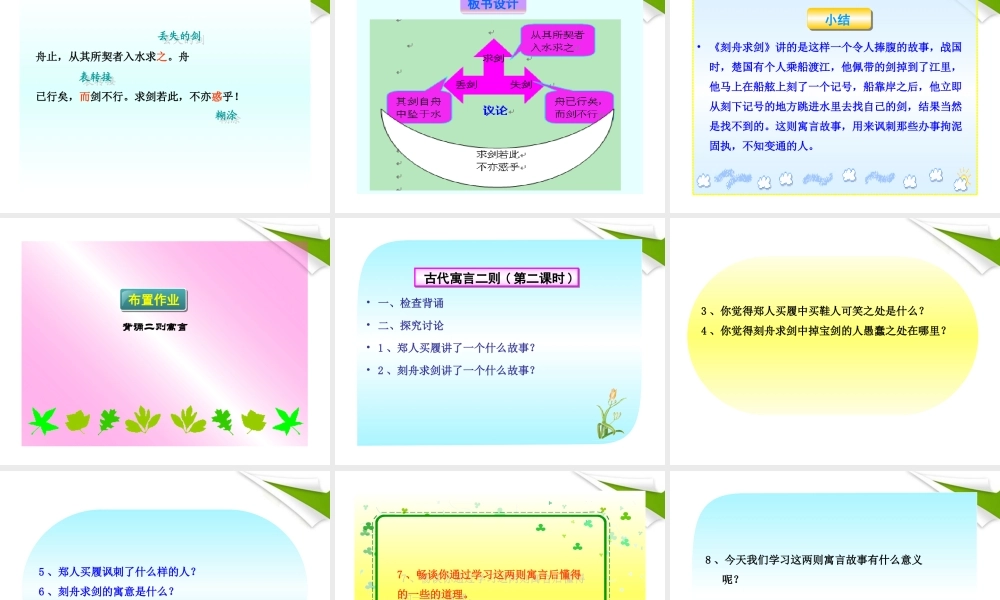 -版七年级语文上册 第5课 古代寓言二则新课标同步授课课件 苏教版 课件