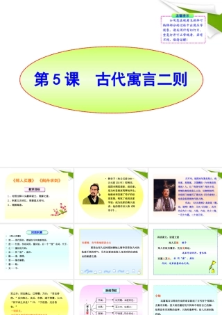 -版七年级语文上册 第5课 古代寓言二则新课标同步授课课件 苏教版 课件