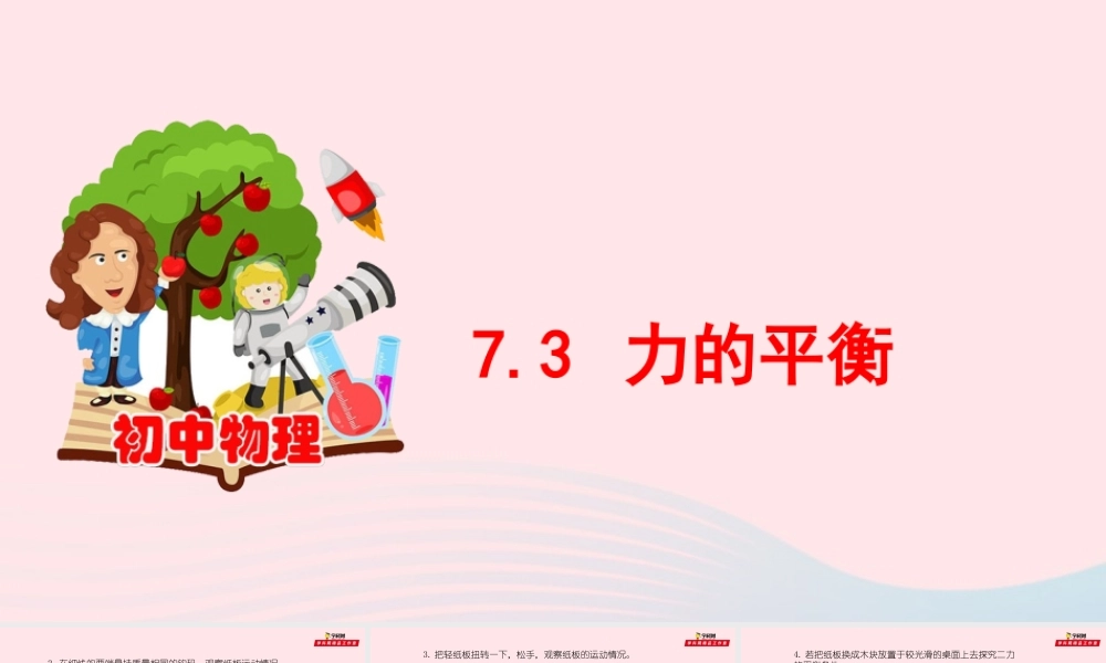 7.3 力的平衡课件 八年级物理全册 7.3 力的平衡课件+素材 (新版)沪科版 八年级物理全册 7.3 力的平衡课件+素材 (新版)沪科版