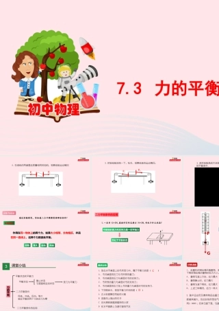 7.3 力的平衡课件 八年级物理全册 7.3 力的平衡课件+素材 (新版)沪科版 八年级物理全册 7.3 力的平衡课件+素材 (新版)沪科版