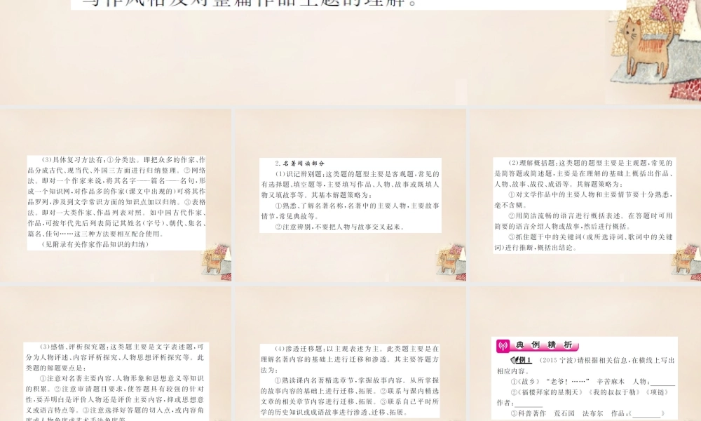 中考语文二轮复习 专题能力提升 第一部分 基础知识及运用 专题五 文学常识与名著阅读(精讲)课件