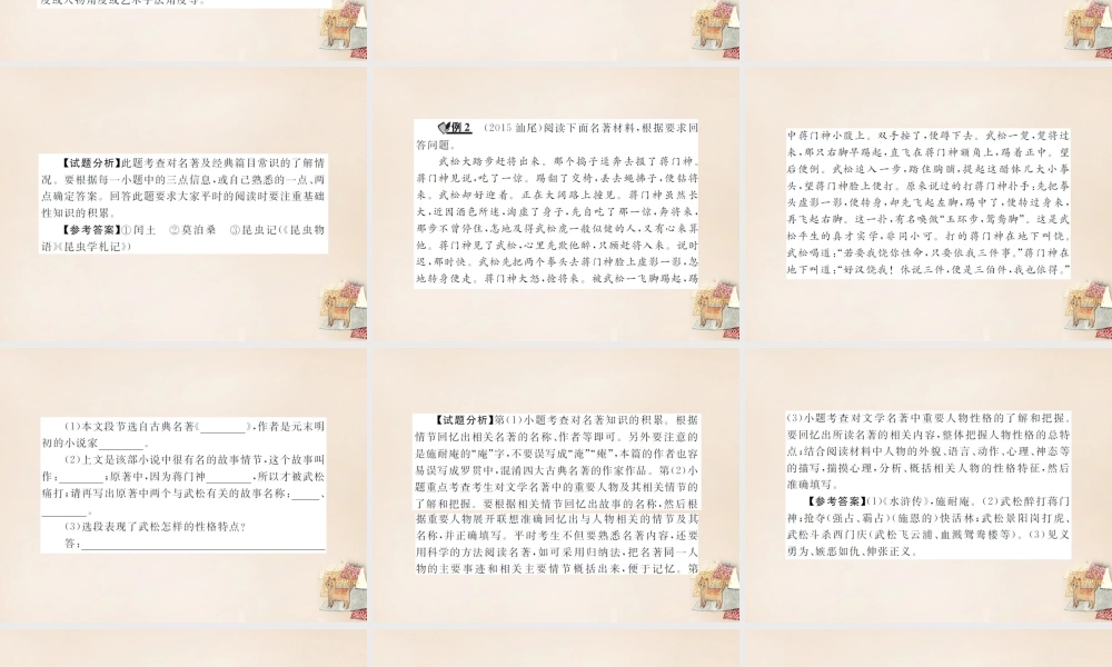 中考语文二轮复习 专题能力提升 第一部分 基础知识及运用 专题五 文学常识与名著阅读(精讲)课件