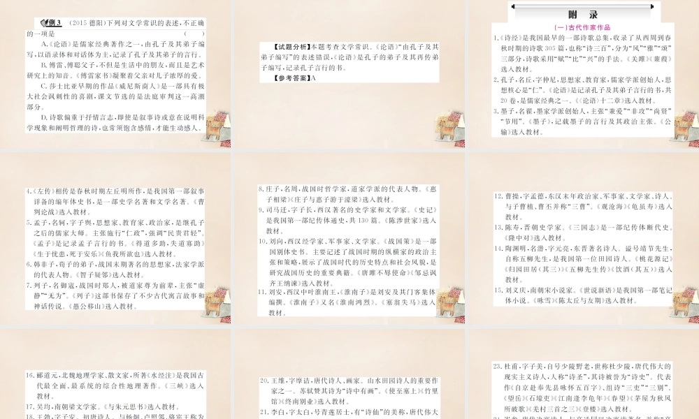 中考语文二轮复习 专题能力提升 第一部分 基础知识及运用 专题五 文学常识与名著阅读(精讲)课件