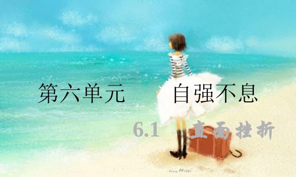 七年级政治下册 直面挫折课件 粤教版 课件