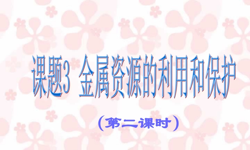 九年级化学金属资源的利用和保护课件示例 课件