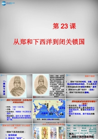 七年级历史下册 第23课 从郑和下西洋到闭关锁国课件 北师大版 课件