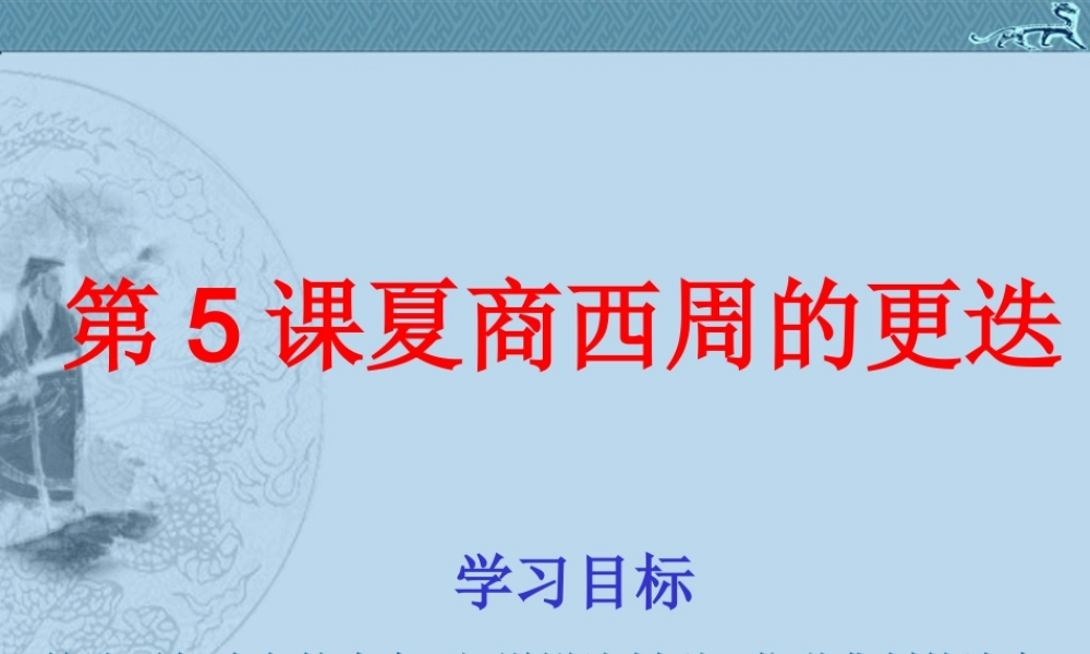 七年级历史上册 2.5(夏商西周的更迭)课件 北师大版 课件