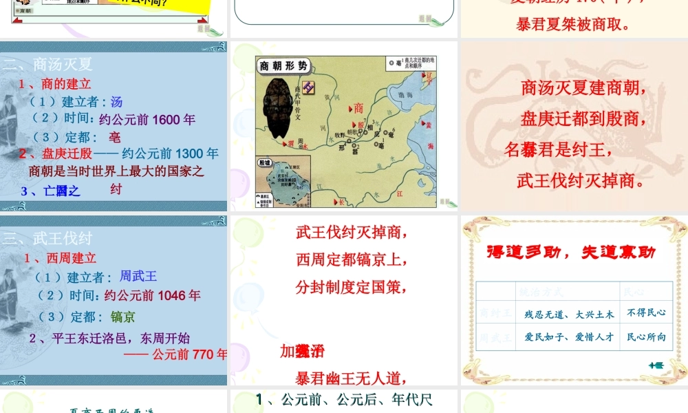 七年级历史上册 2.5(夏商西周的更迭)课件 北师大版 课件