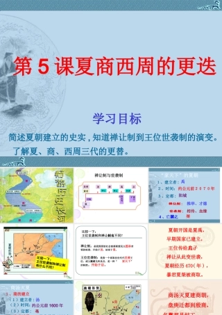 七年级历史上册 2.5(夏商西周的更迭)课件 北师大版 课件