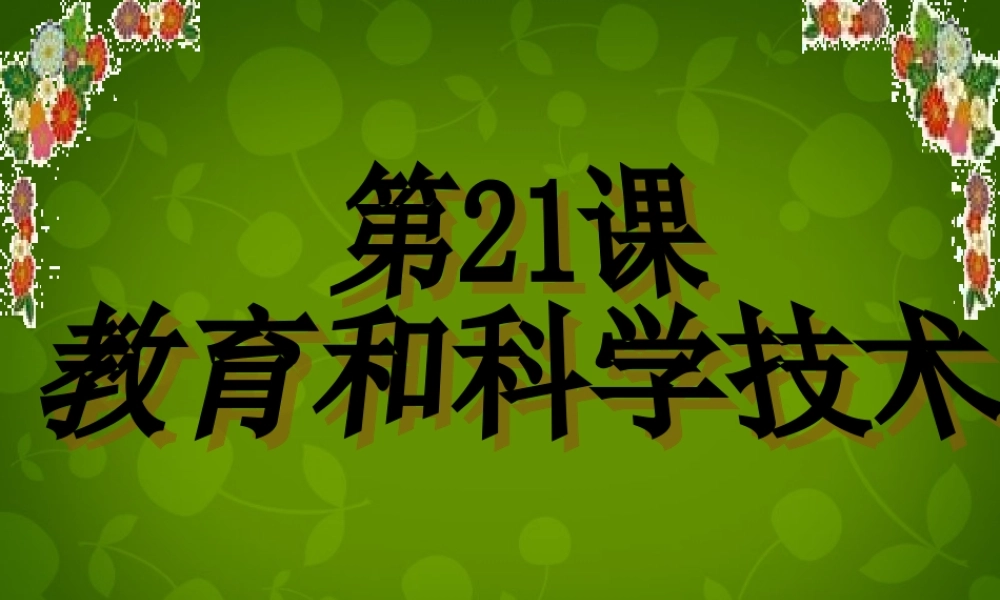 1015年八年级历史上册 第21课 教育和科学技术课件 川教版 课件