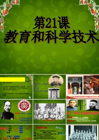 1015年八年级历史上册 第21课 教育和科学技术课件 川教版 课件