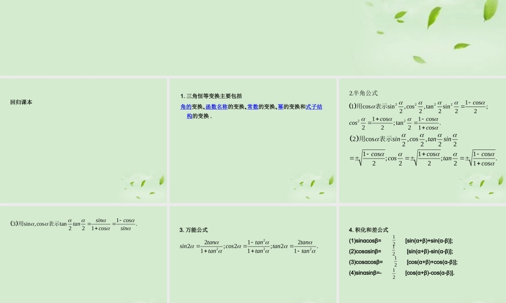(走向清华北大)高考总复习 三角恒等变换课件