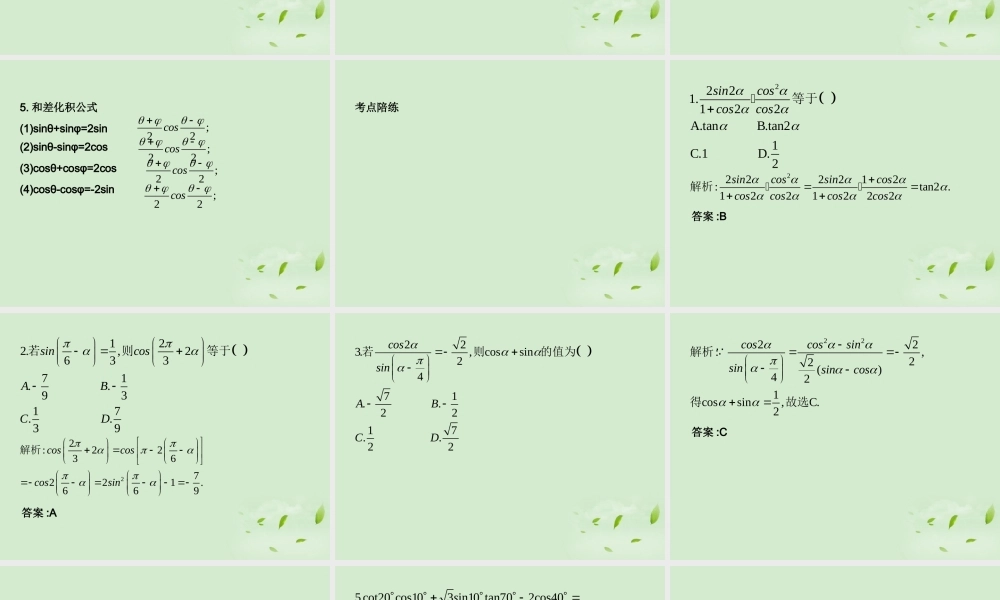 (走向清华北大)高考总复习 三角恒等变换课件