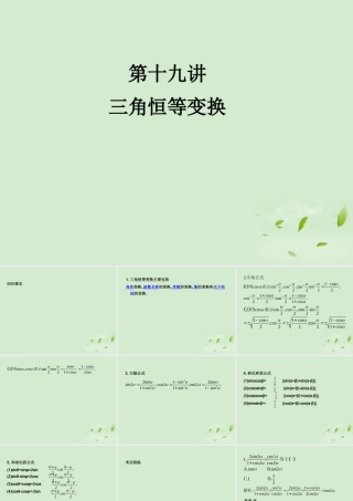 (走向清华北大)高考总复习 三角恒等变换课件