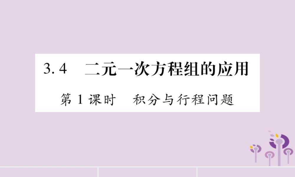 七年级数学上册 第3章 一次方程与方程组 3.4 二元一次方程组的应用 第1课时 积分与行程问题课件 (新版)沪科版 课件