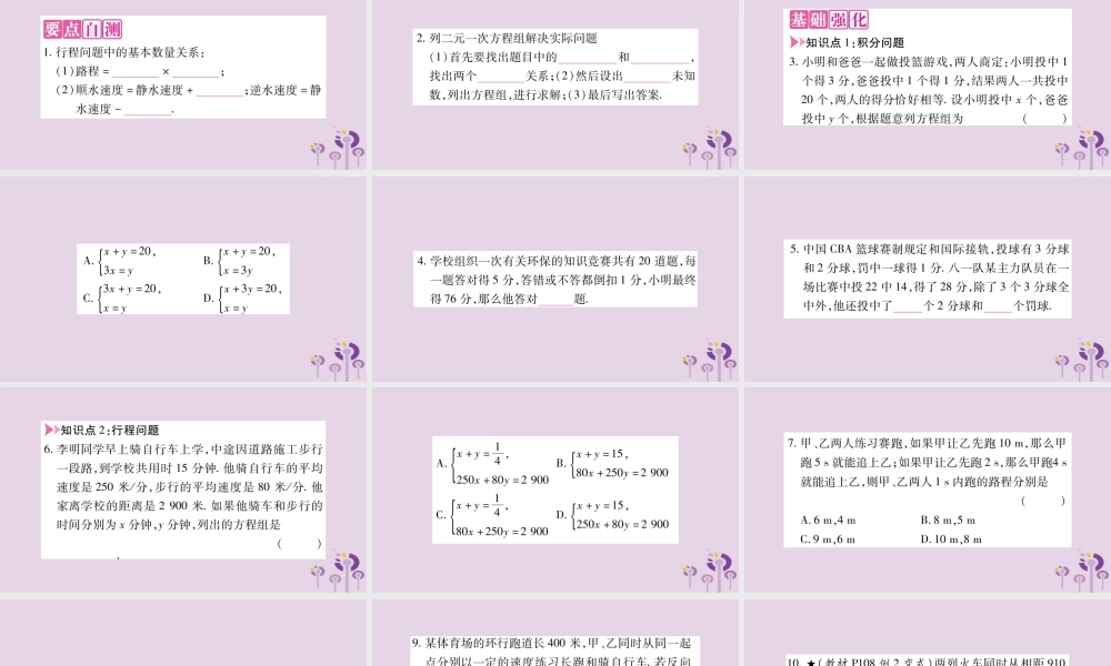 七年级数学上册 第3章 一次方程与方程组 3.4 二元一次方程组的应用 第1课时 积分与行程问题课件 (新版)沪科版 课件