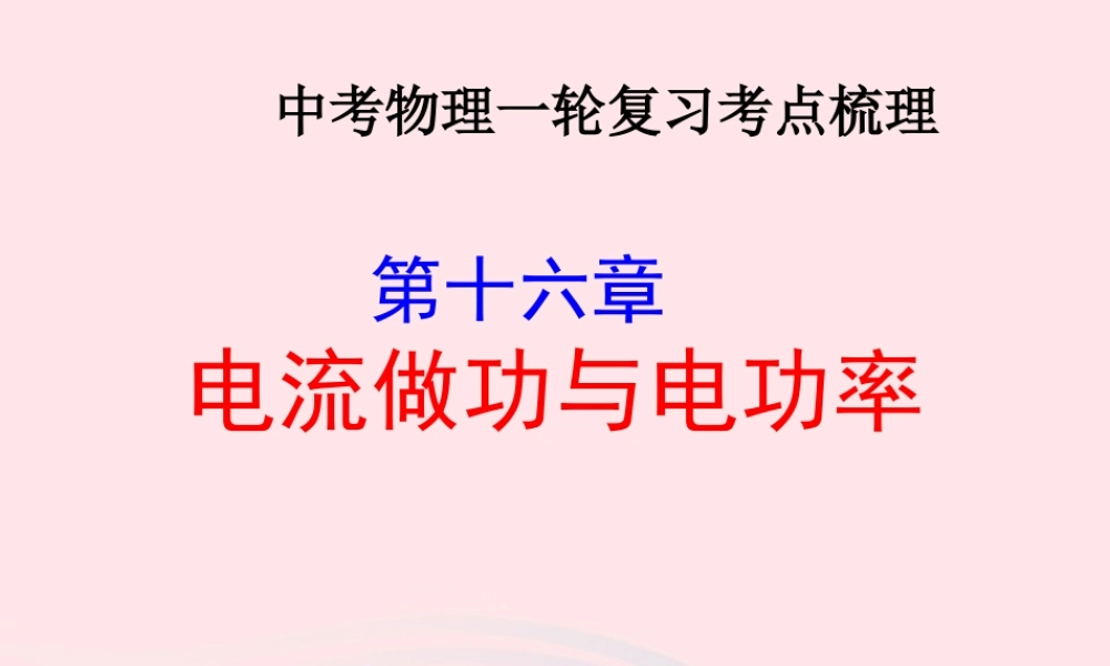 中考物理一轮复习 第十六章 电流做功与电功率考点梳理课件 沪科版 课件