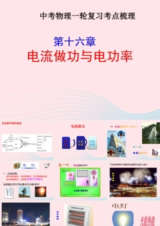 中考物理一轮复习 第十六章 电流做功与电功率考点梳理课件 沪科版 课件