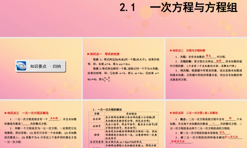 (陕西专版)中考数学新突破复习 第一部分 教材同步复习 第二章 方程组与不等式组21 一次方程与方程组课件