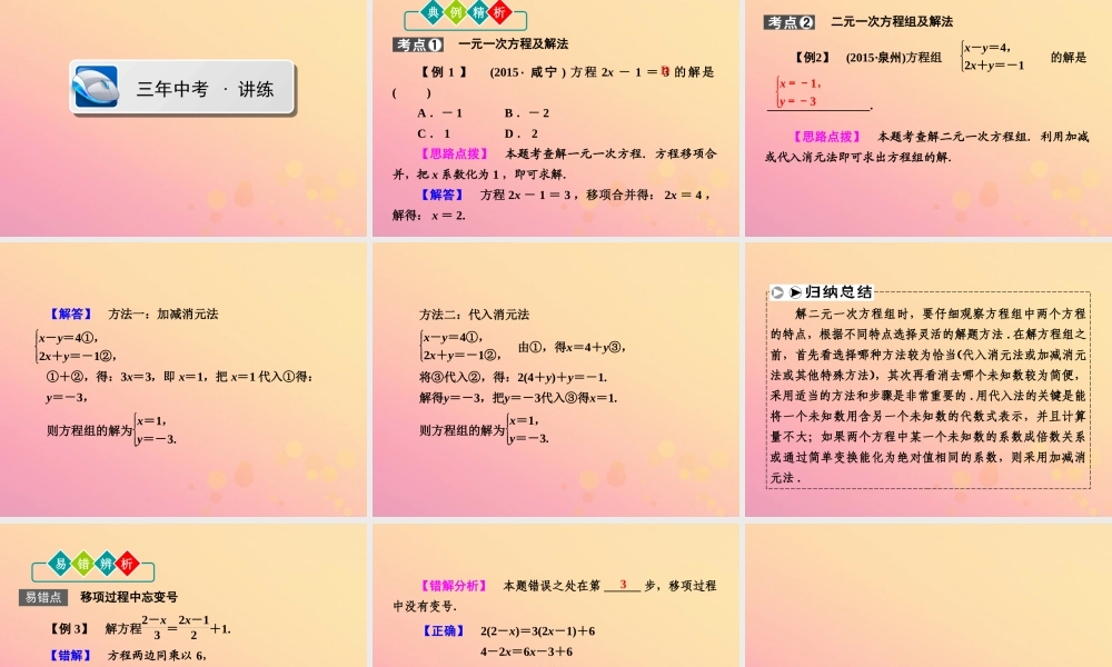 (陕西专版)中考数学新突破复习 第一部分 教材同步复习 第二章 方程组与不等式组21 一次方程与方程组课件