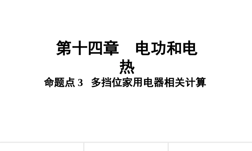 中考物理一轮复习 基础考点一遍过 第十五章 电功和电热 命题点3 多挡位家用电器相关计算课件