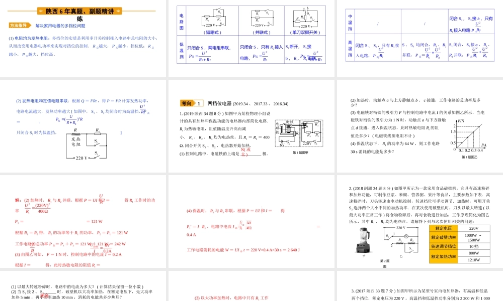 中考物理一轮复习 基础考点一遍过 第十五章 电功和电热 命题点3 多挡位家用电器相关计算课件