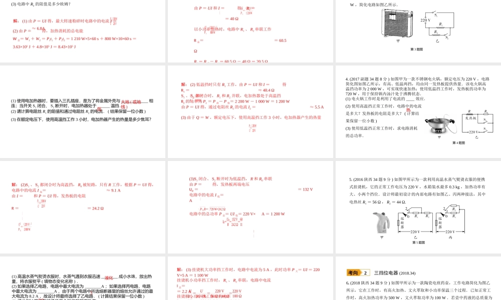 中考物理一轮复习 基础考点一遍过 第十五章 电功和电热 命题点3 多挡位家用电器相关计算课件