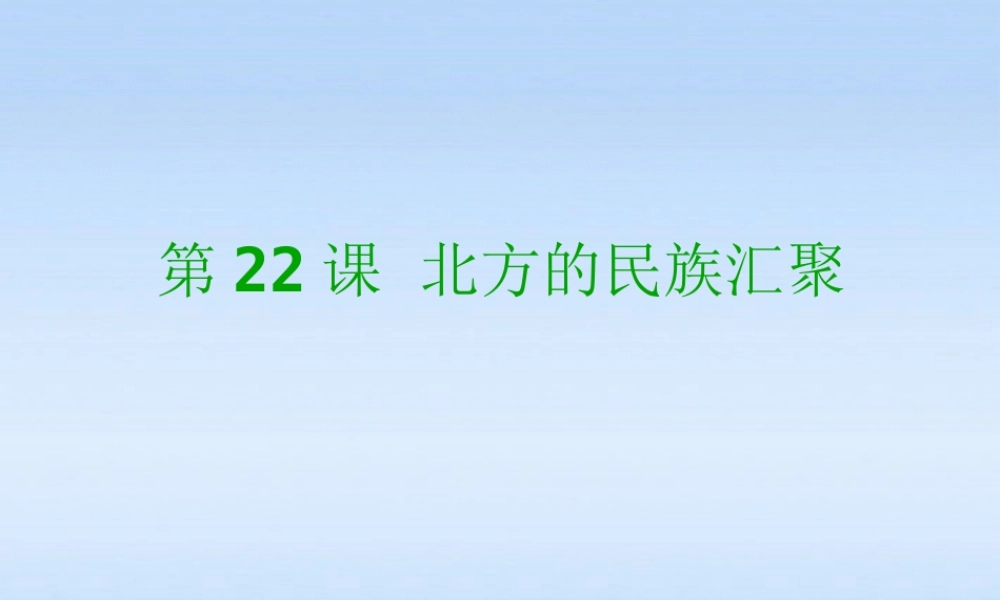 七年级历史上册 第四单元第22课 北方的民族汇聚课件 华东师大版 课件
