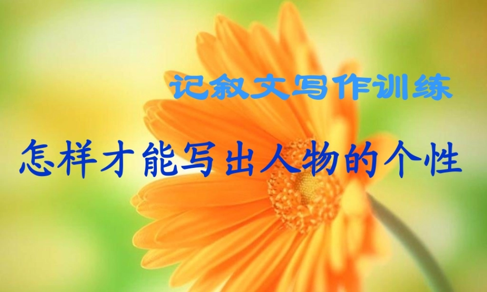 中考语文作文训练指导课件 记叙文写作之描写篇 课件