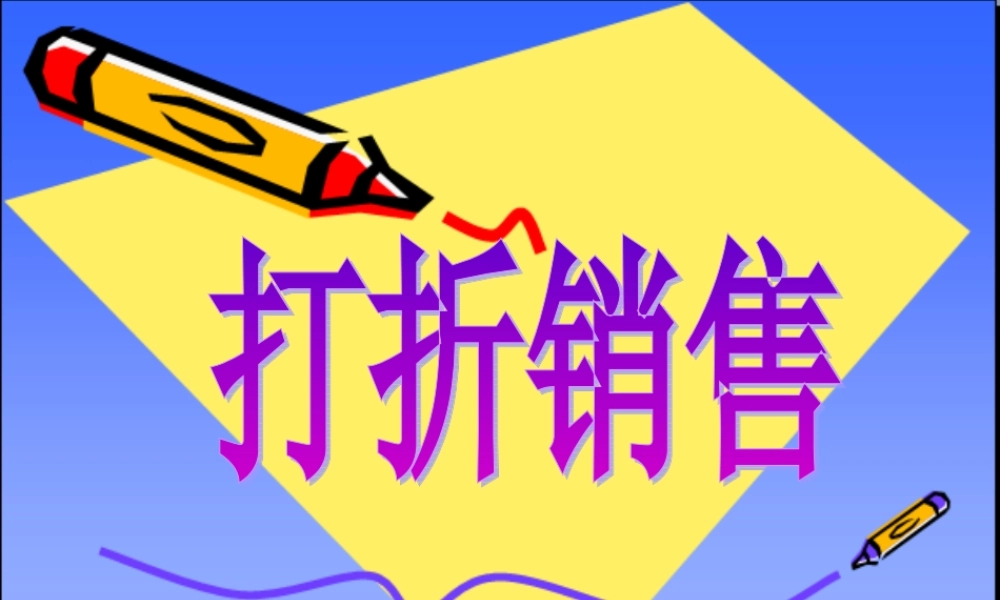 七年级数学上册 5.5打折销售课件 北师大版 课件