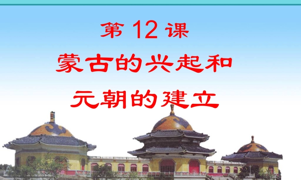 七年级历史下册 第二单元 第12课 蒙古的兴起和元朝的建立课件 新人教版 课件