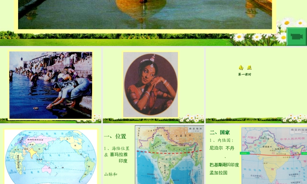 七年级地理下册 第二章 第二节 南亚课件 湘教版 课件